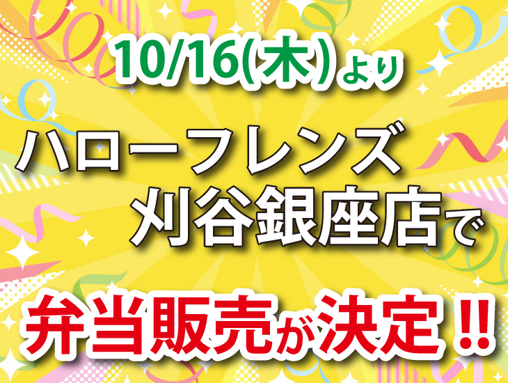 2024年10月16日(木)からハローフレンズ刈谷銀座店で弁当販売を開始します